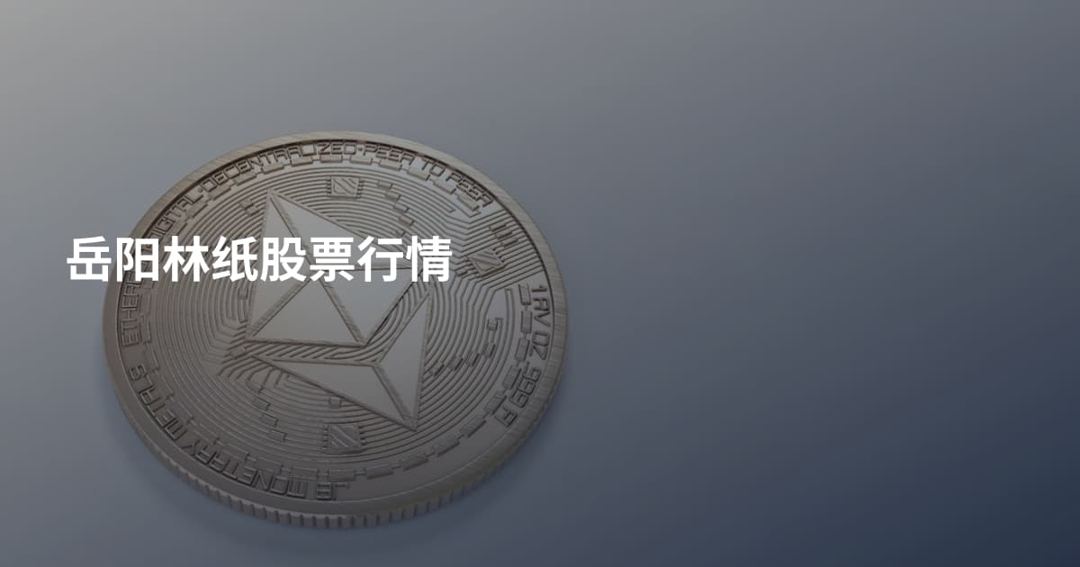 岳阳林纸股票行情