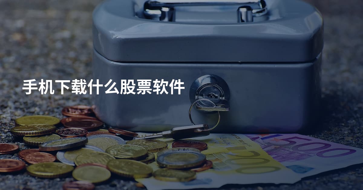手机下载什么股票软件