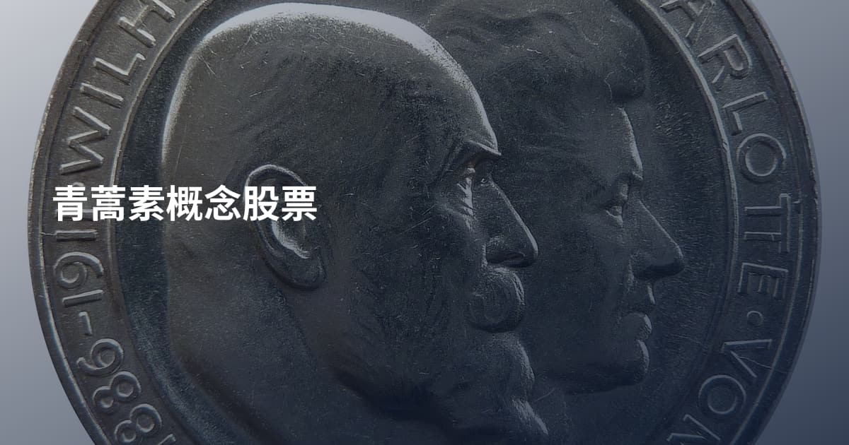 青蒿素概念股票