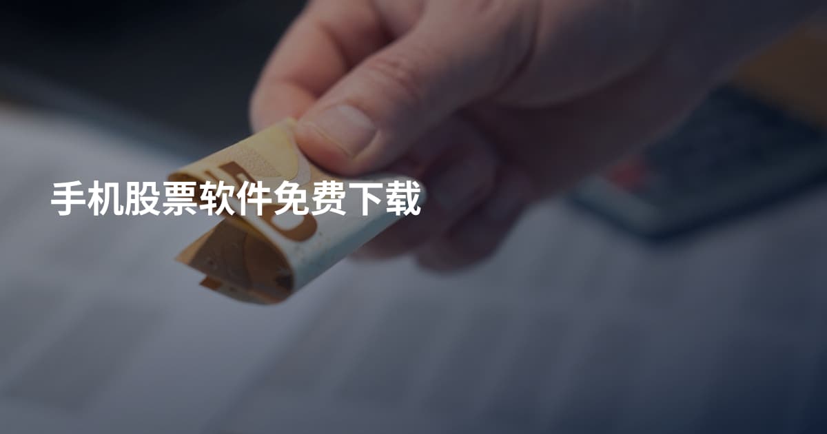 手机股票软件免费下载