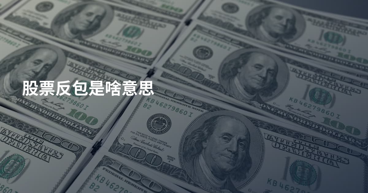 股票反包是啥意思