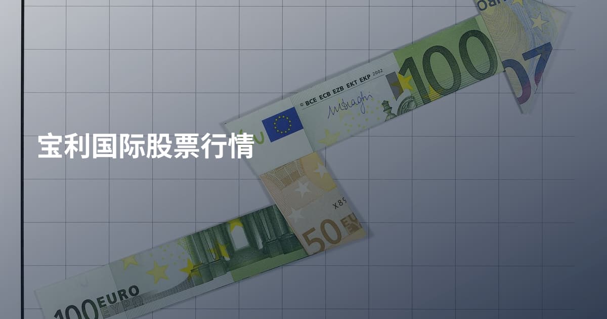 宝利国际股票行情