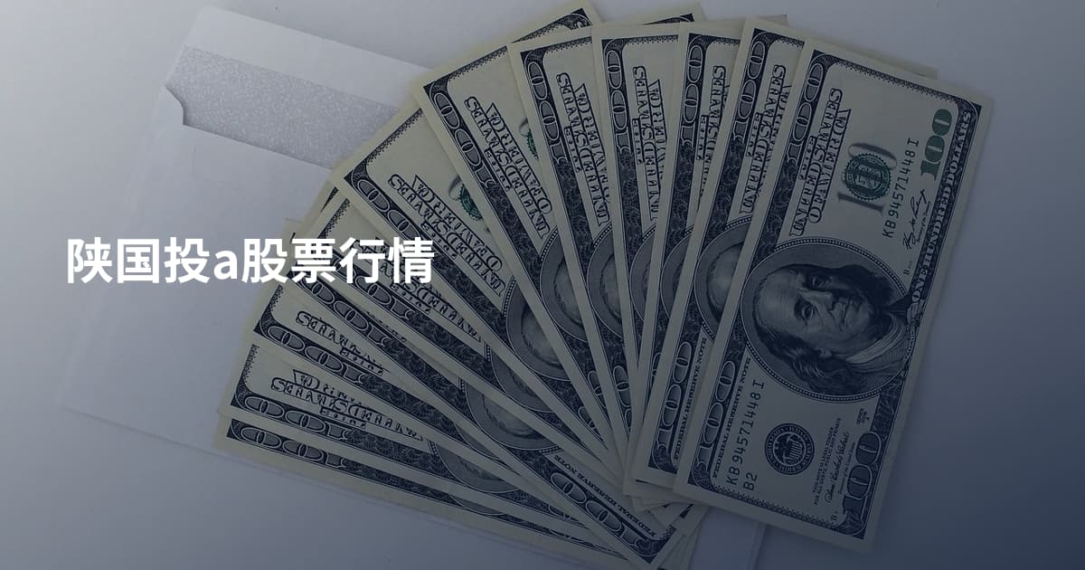 陕国投a股票行情