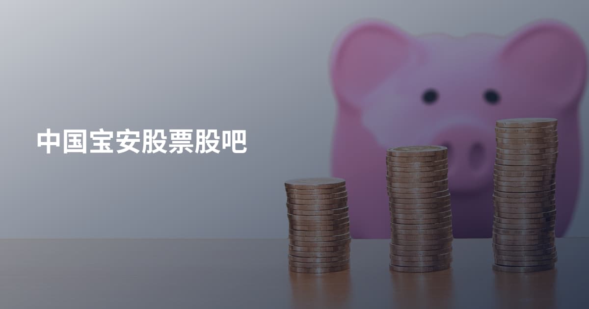 中国宝安股票股吧