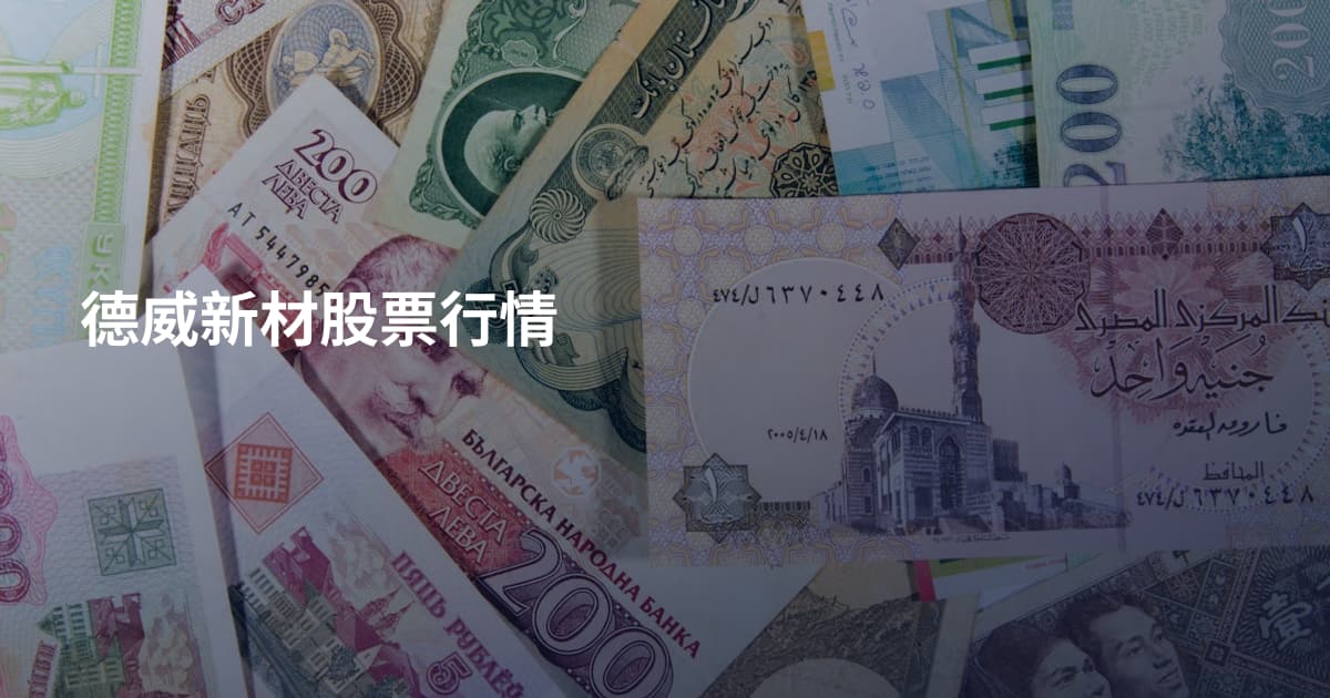 德威新材股票行情