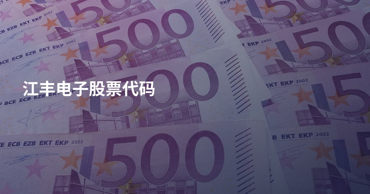 江丰电子股票代码