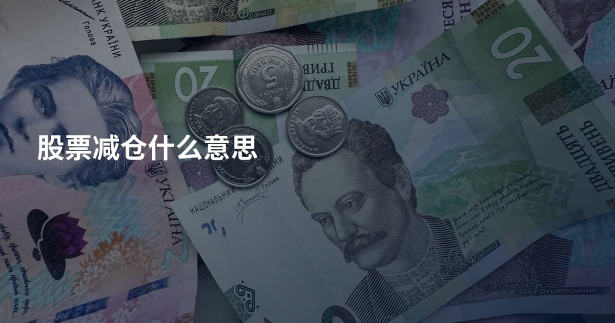 股票减仓什么意思