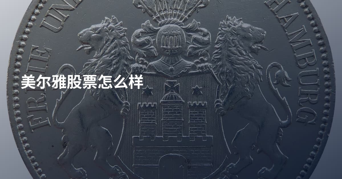 美尔雅股票怎么样