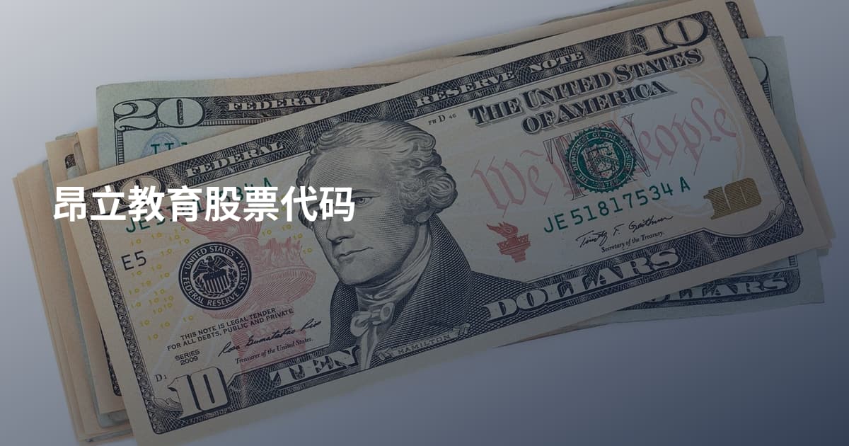 昂立教育股票代码