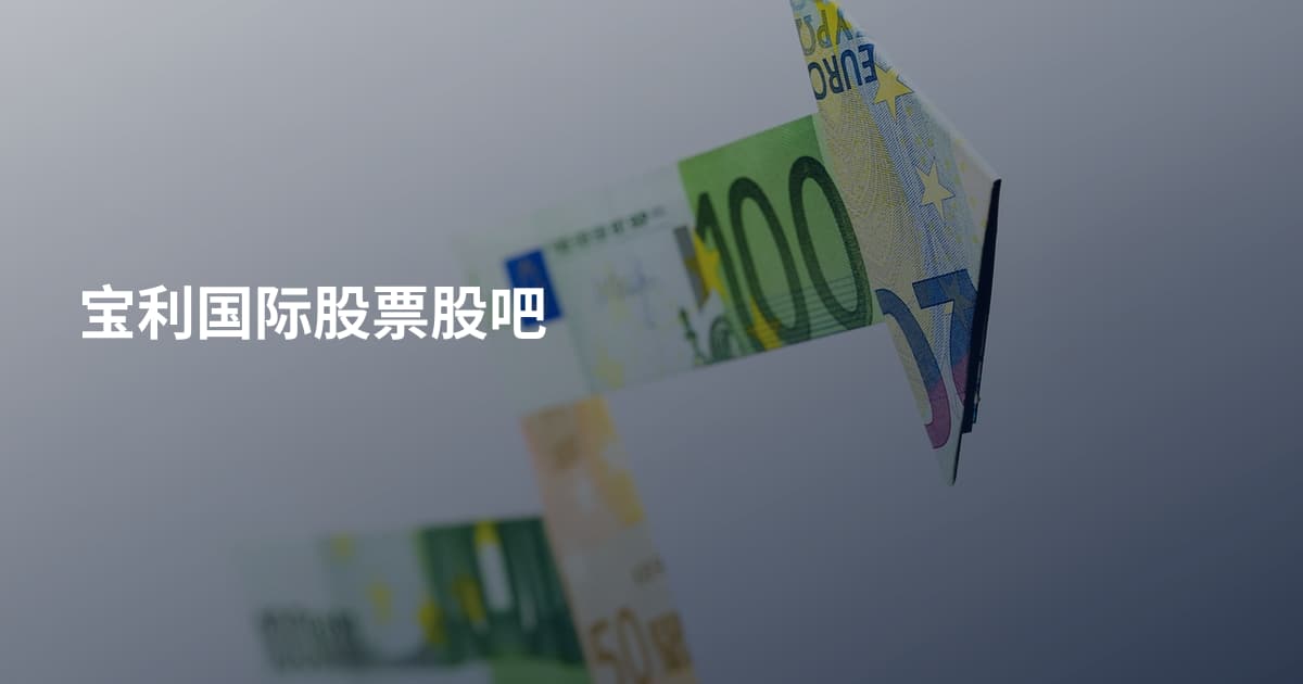 宝利国际股票股吧