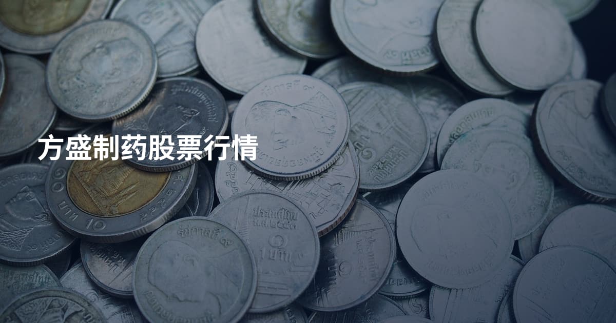 方盛制药股票行情