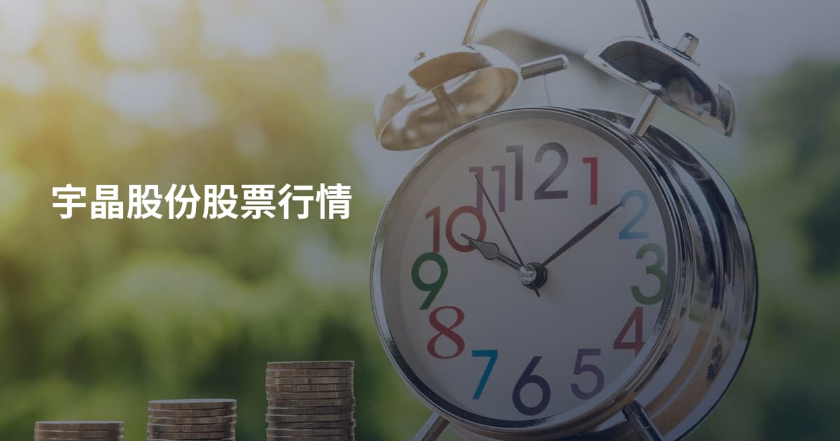 宇晶股份股票行情
