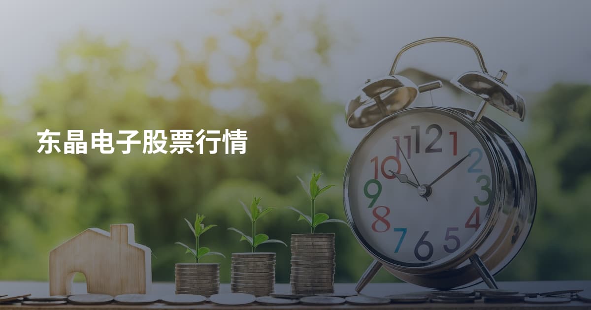 东晶电子股票行情