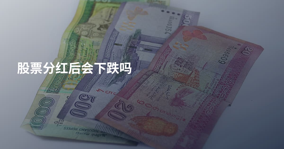 股票分红后会下跌吗