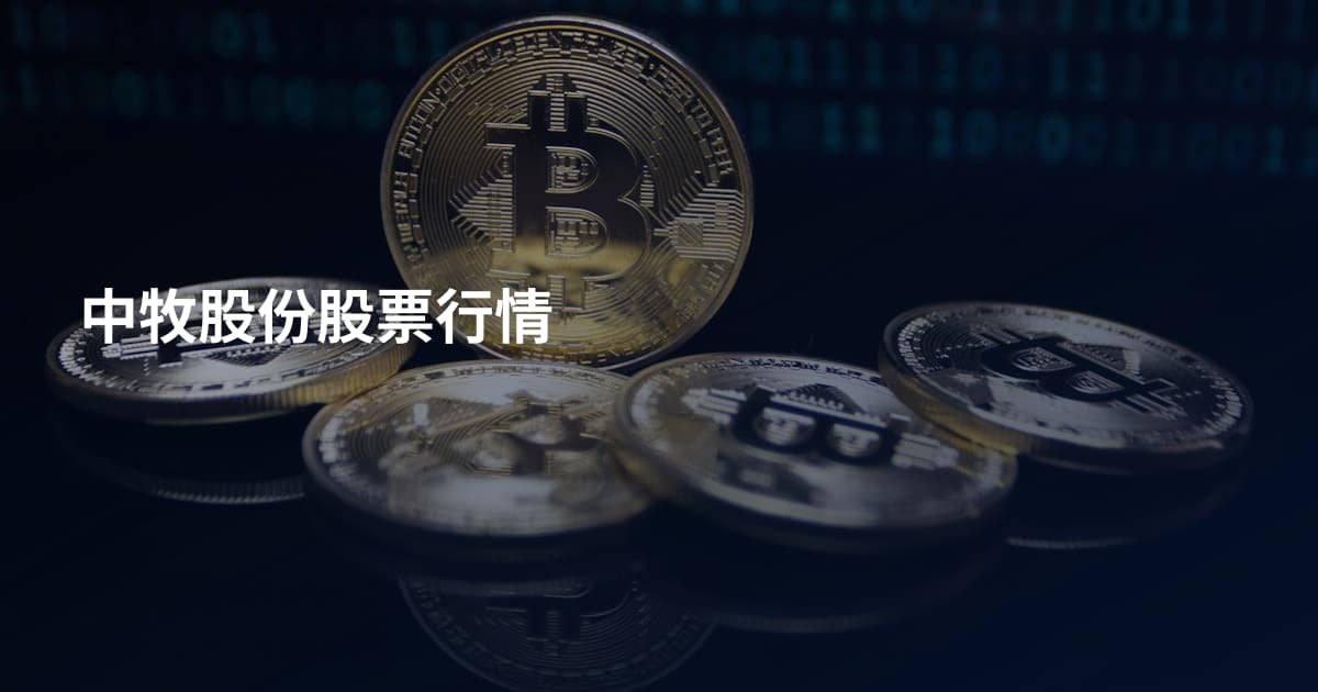 中牧股份股票行情
