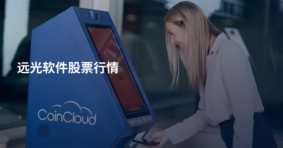 远光软件股票行情
