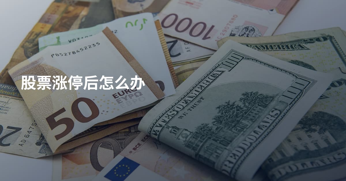股票涨停后怎么办