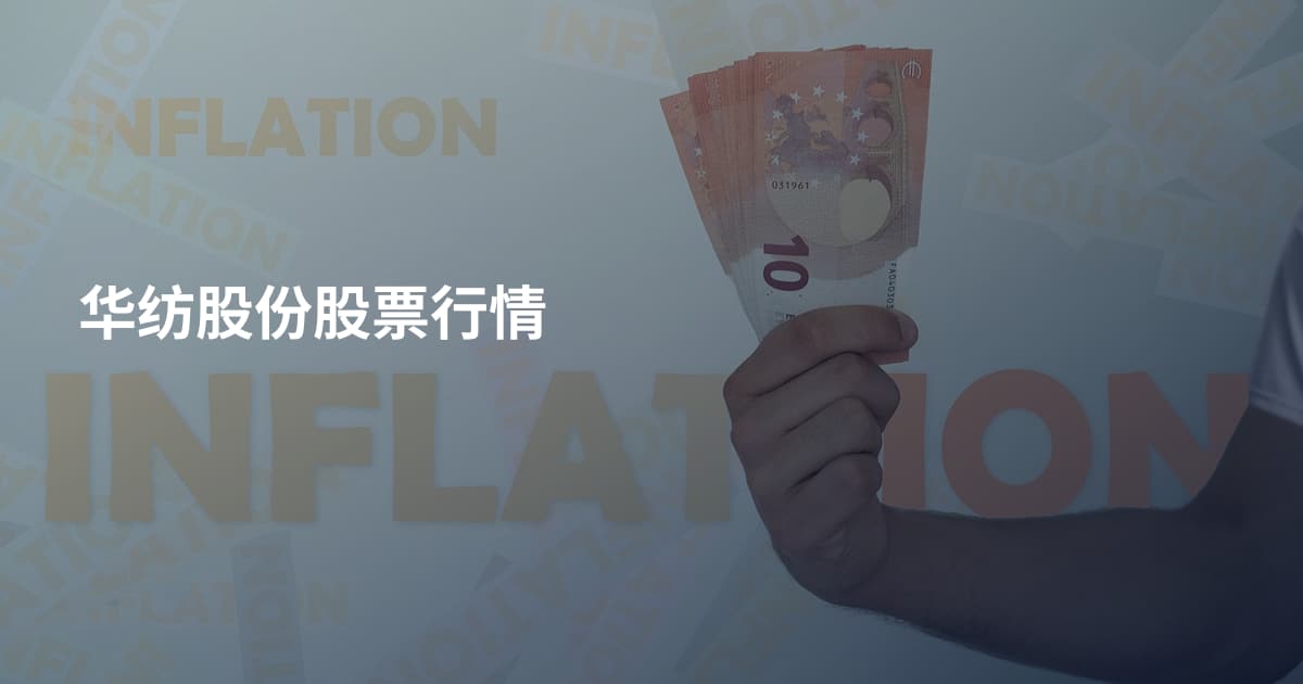 华纺股份股票行情