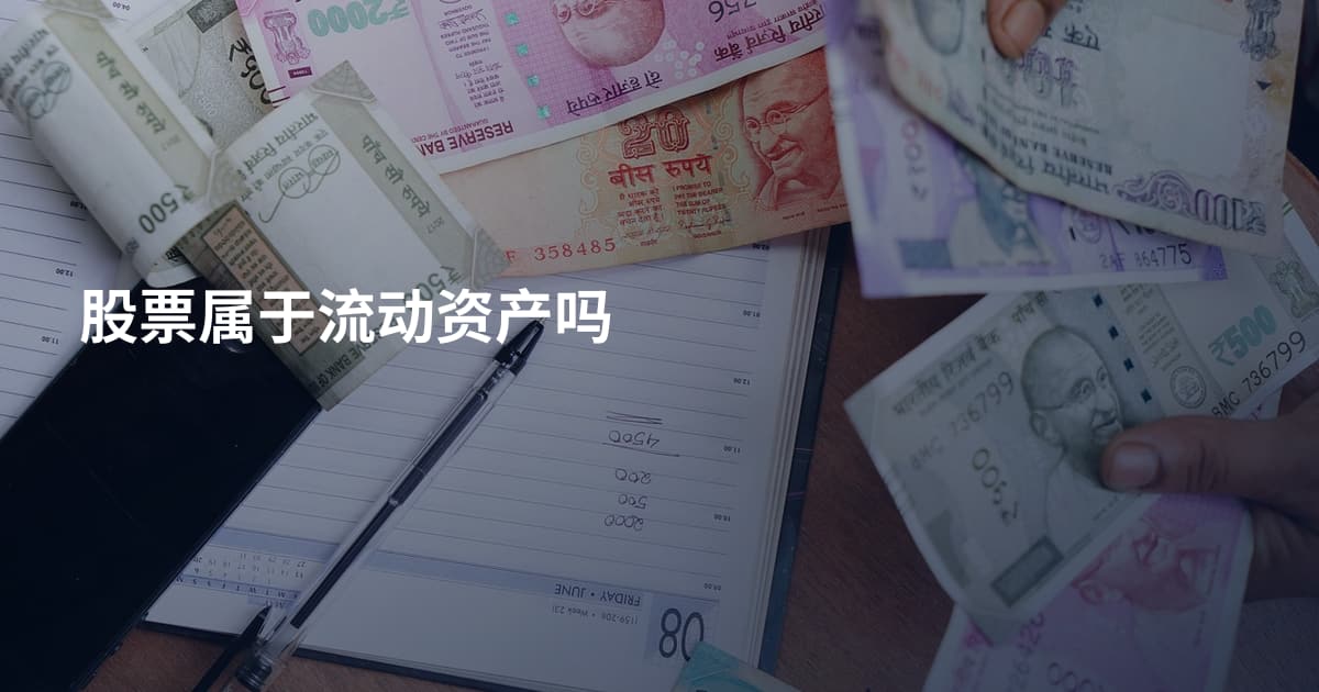 股票属于流动资产吗