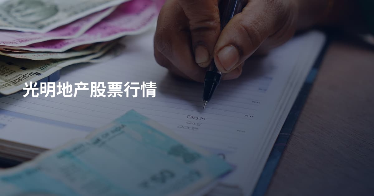 光明地产股票行情