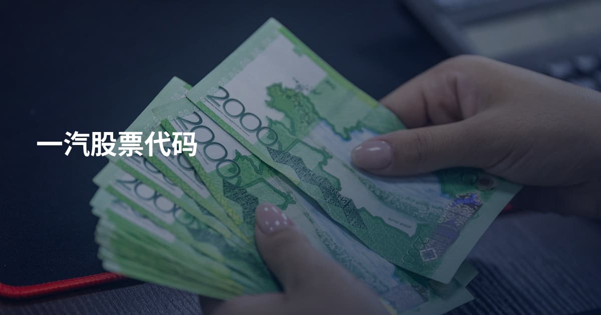 一汽股票代码