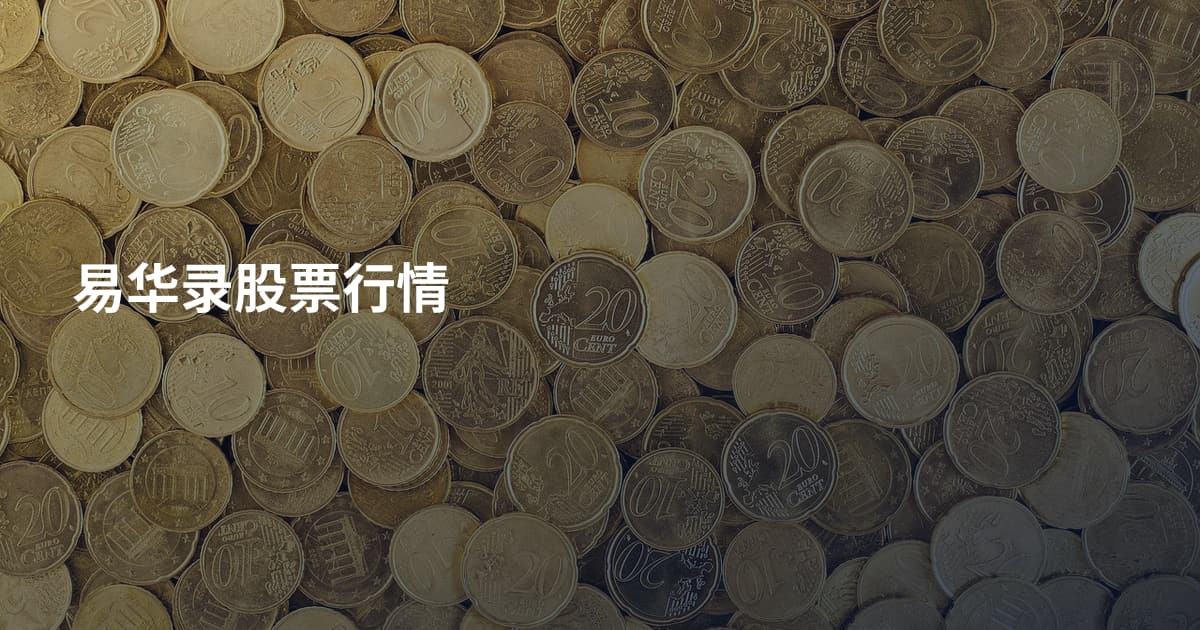 易华录股票行情