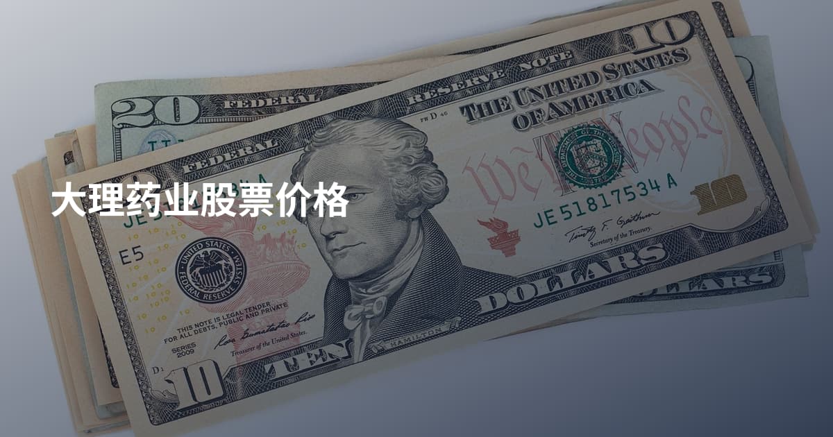 大理药业股票价格