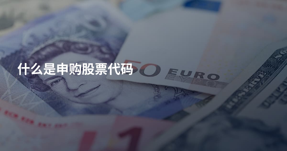 什么是申购股票代码
