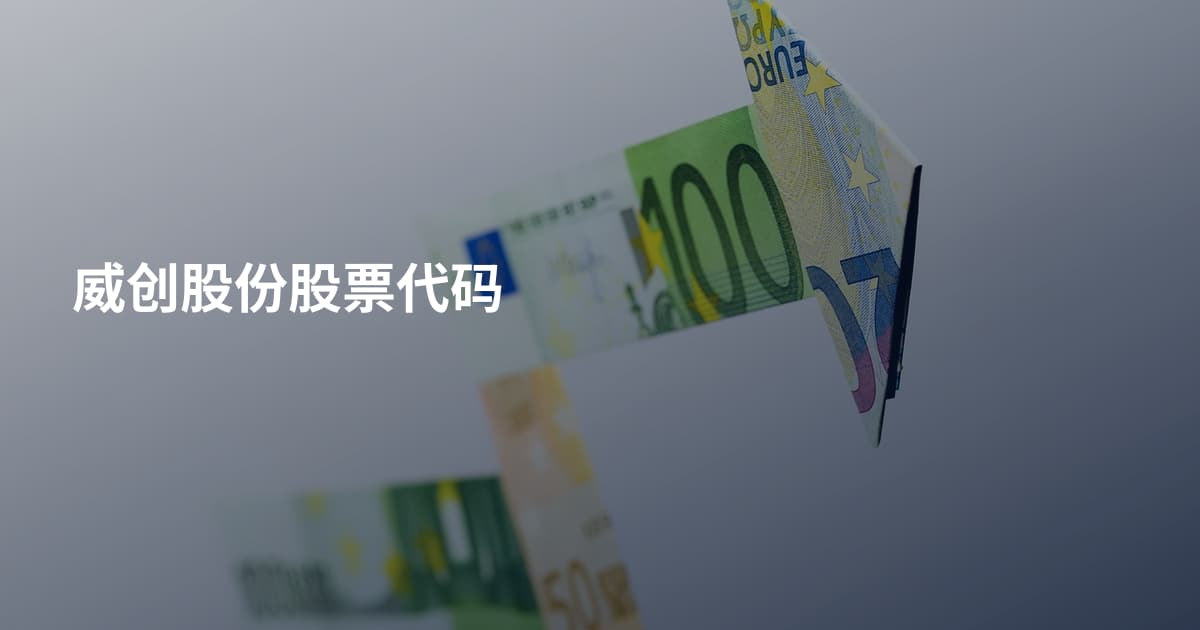 威创股份股票代码