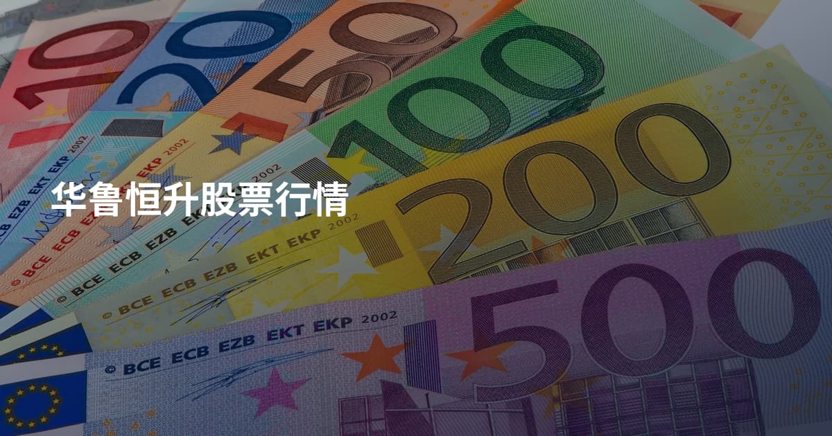 华鲁恒升股票行情