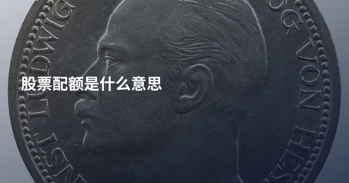 股票配额是什么意思