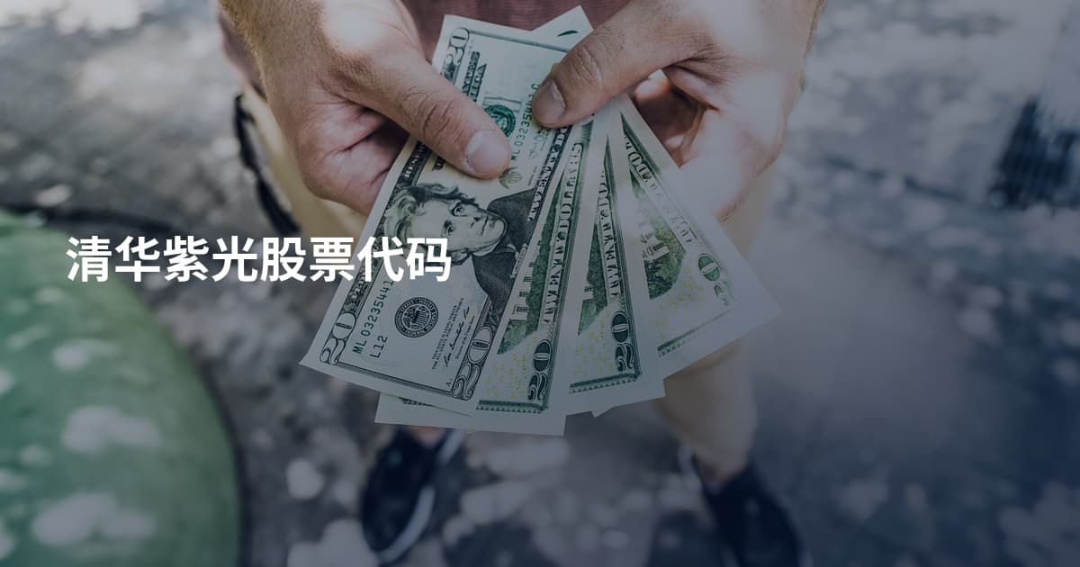 清华紫光股票代码