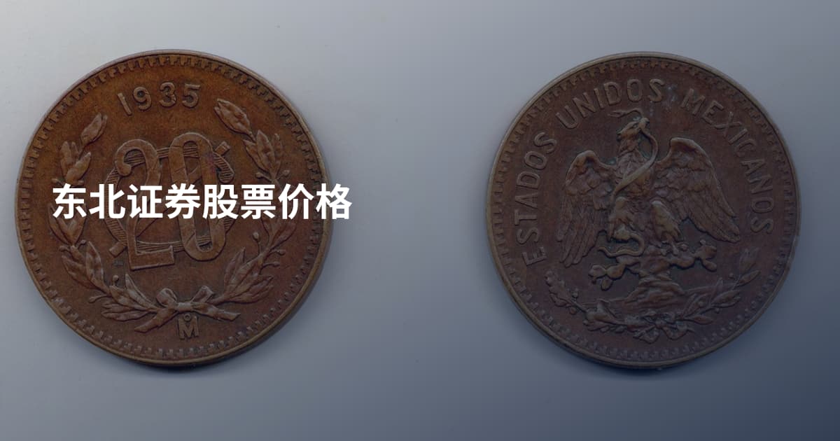 东北证券股票价格