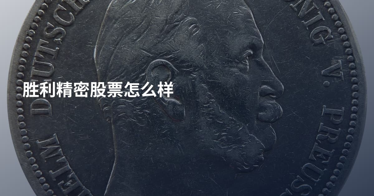 胜利精密股票怎么样