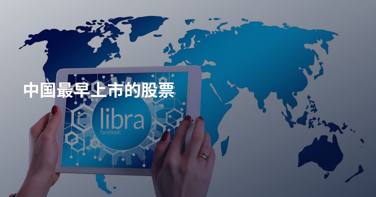 中国最早上市的股票