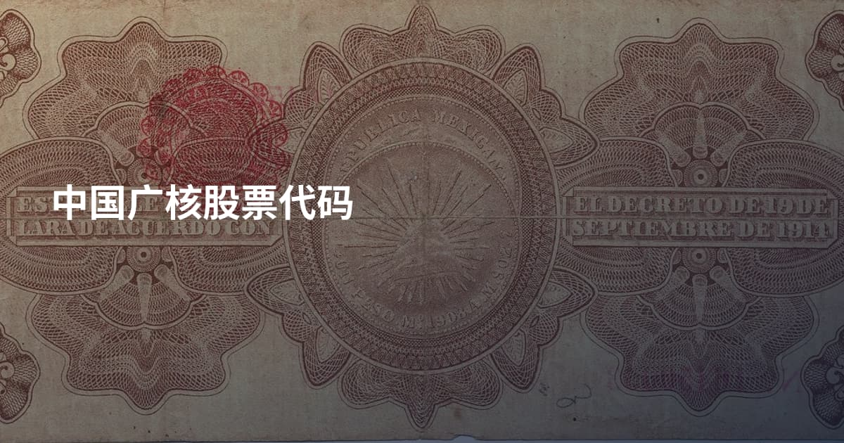 中国广核股票代码