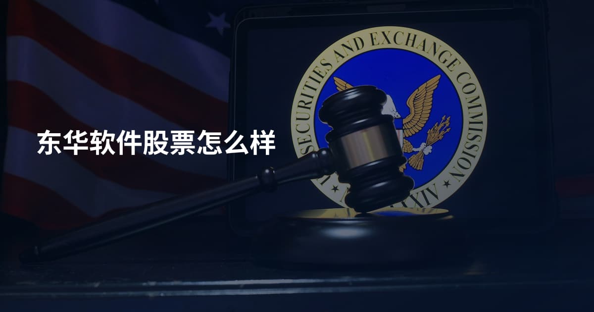 东华软件股票怎么样