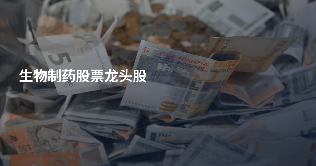 生物制药股票龙头股