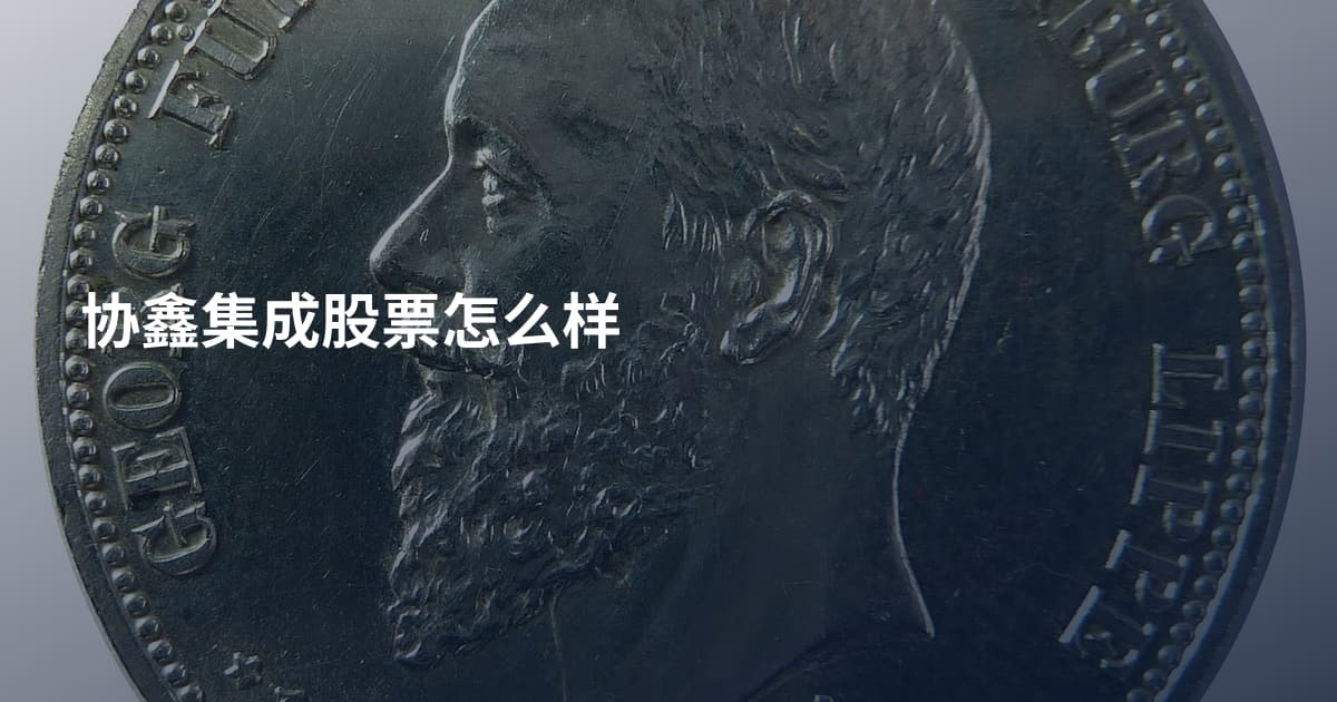 协鑫集成股票怎么样