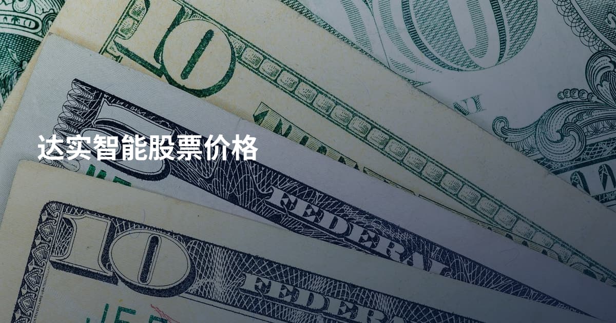 达实智能股票价格