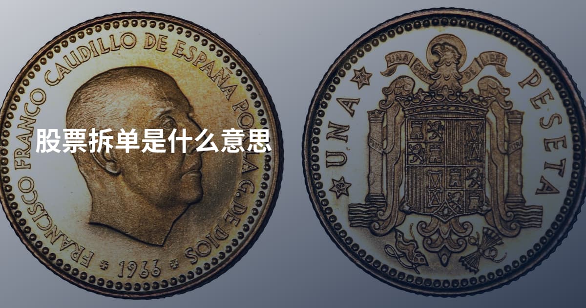 股票拆单是什么意思