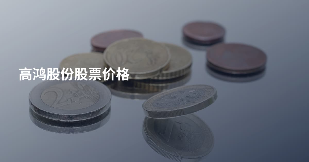 高鸿股份股票价格