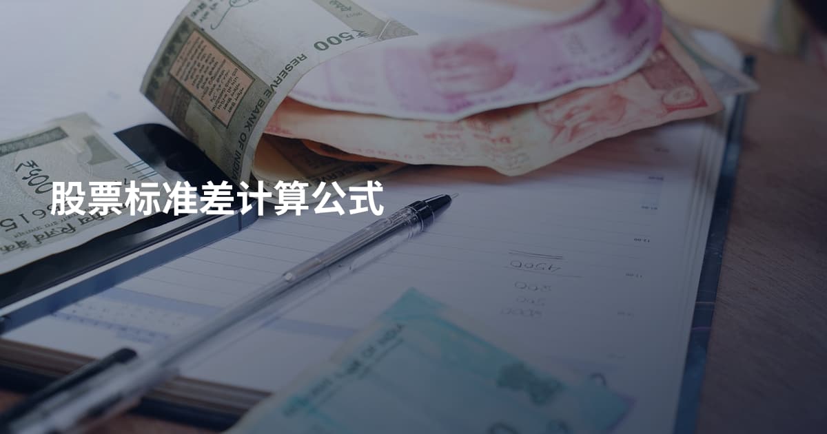 股票标准差计算公式