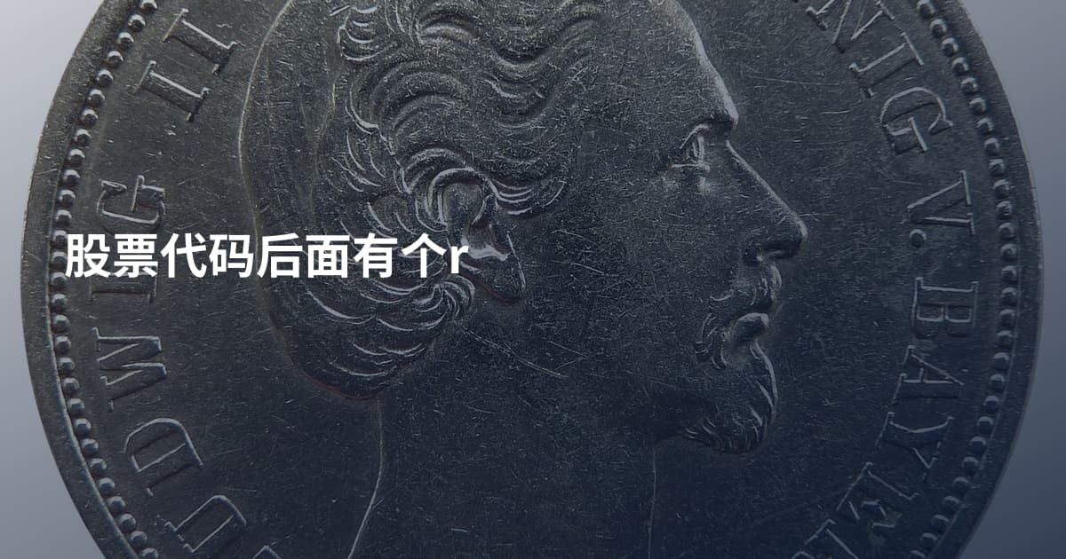 股票代码后面有个r