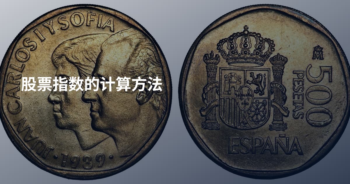 股票指数的计算方法