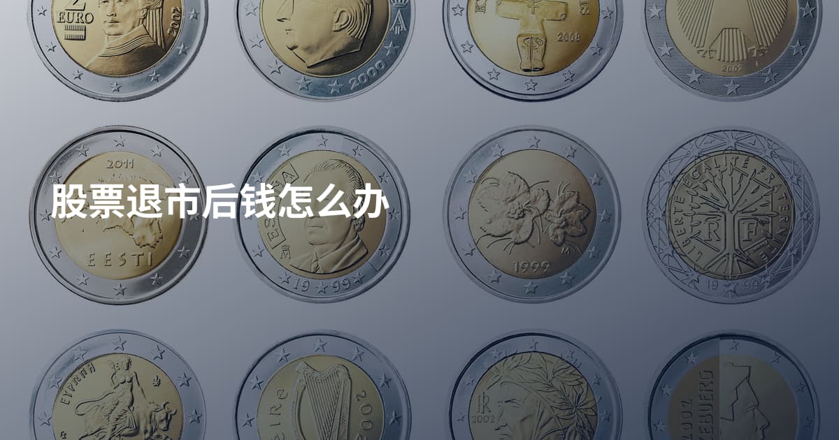 股票退市后钱怎么办