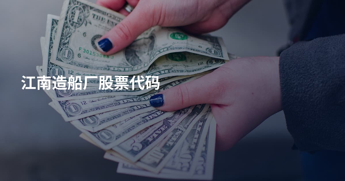 江南造船厂股票代码