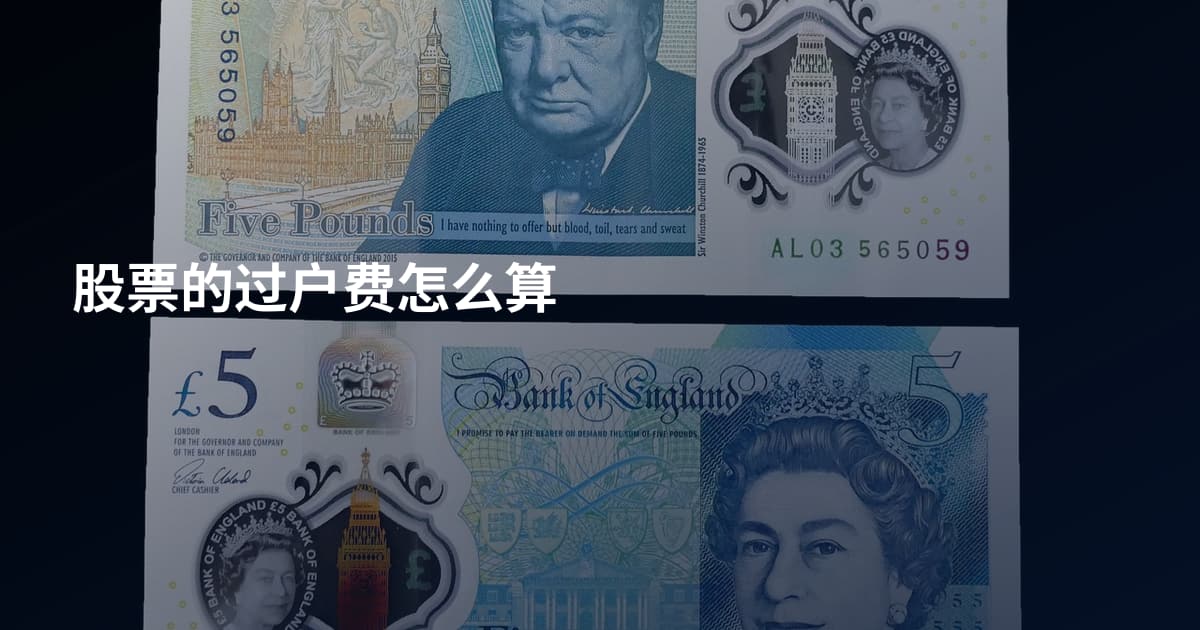 股票的过户费怎么算