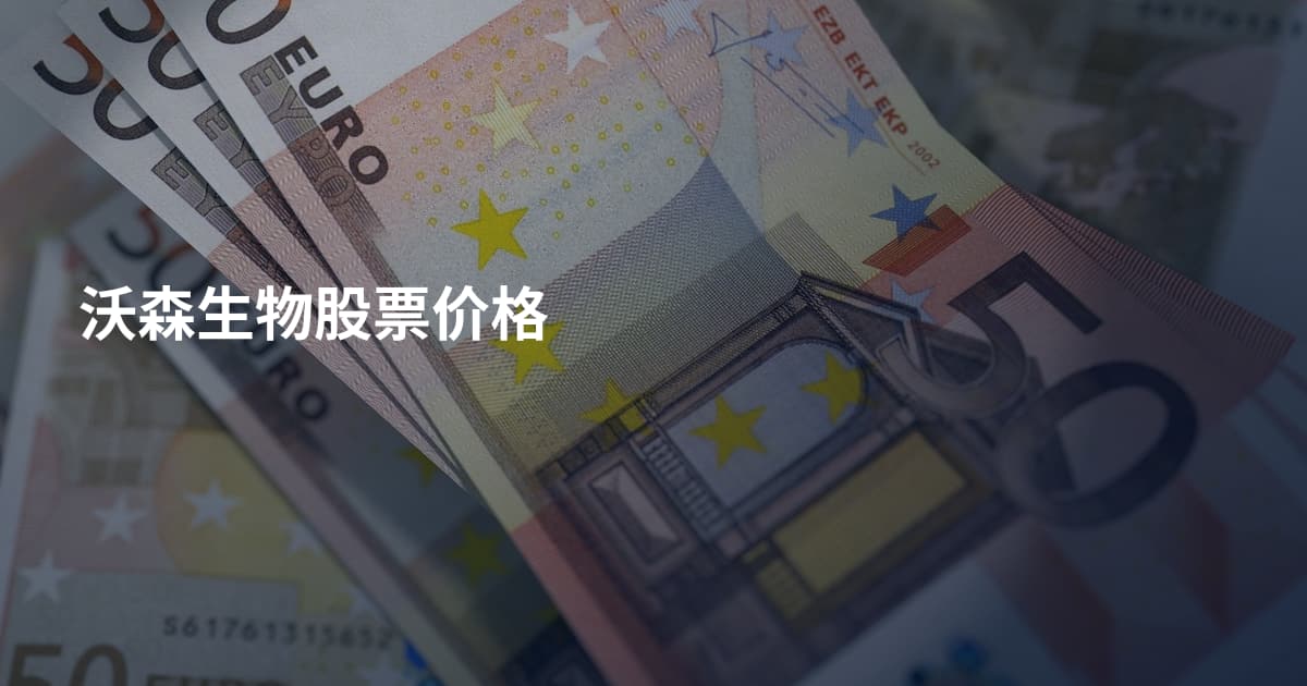 沃森生物股票价格