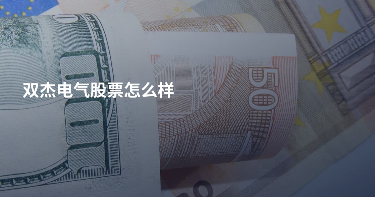双杰电气股票怎么样
